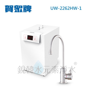 【賀眾牌】UW-2262HW-1 廚下型節能冷熱飲水機