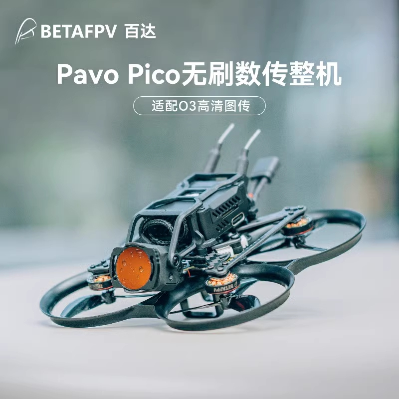 [史巴克] BETAFPV Pavo Pico穿越機整機 適配DJI O3/ Vista/ Avatar HD Pro