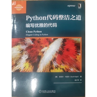 Python代碼整潔之道 Clean Python