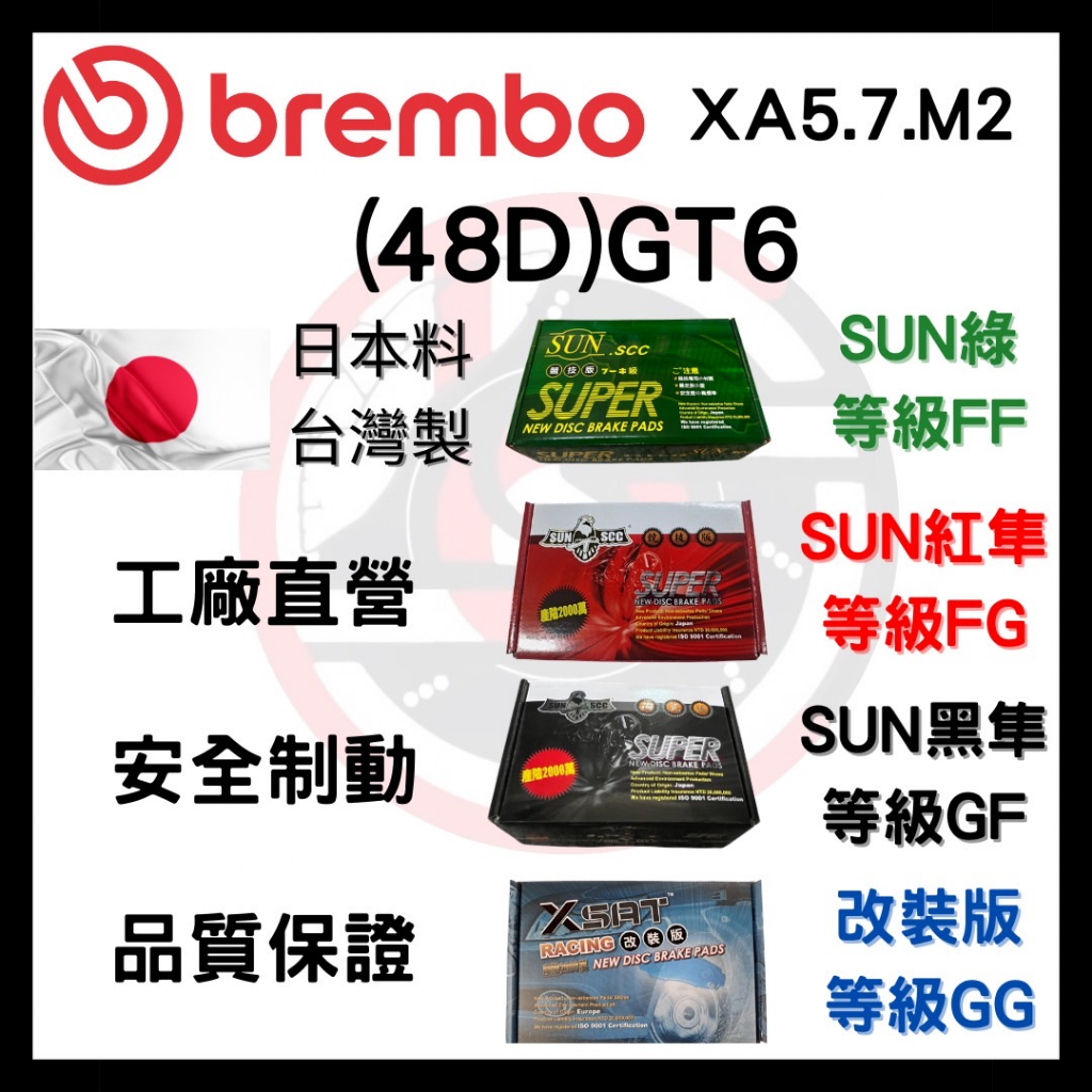 SUN隼 BREMBO XA5.7.M2 GT6 D48 改裝 卡鉗 來令片 煞車片