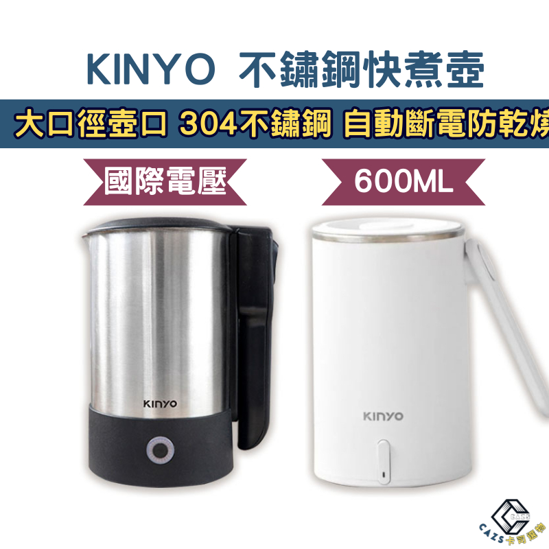 KINYO304不鏽鋼快煮壺 0.6L可上飛機 國際通用雙電壓110V/220 240V 快煮鍋 自動斷電 防乾燒快煮壺