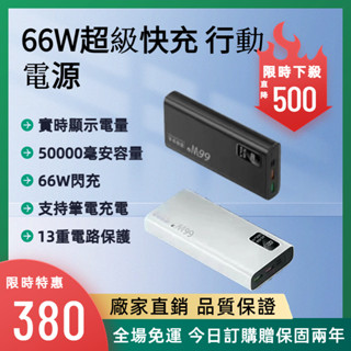 🔥全場免運🔥行動電源 50000毫安大容量 66w超級快充 移動電源 數顯 支援PD/QC協議 安卓蘋果 不傷電池