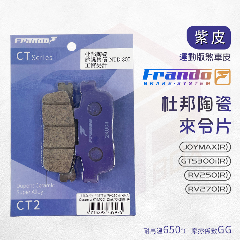 Frando 杜邦陶瓷來令片 紫皮 煞車皮 來令 適用  RV250-270 JOYMAX GTS300i 後