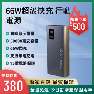 ✨限時免運✨ 50000mAh大容量 66W快充 升級PD快充 行動電源 行動充雙USB TypeC 雙向快充