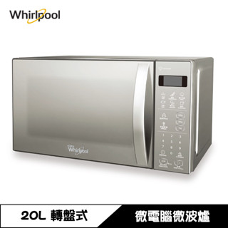 Whirlpool 惠而浦 WMWE200S 微波爐 20公升 微電腦 轉盤式