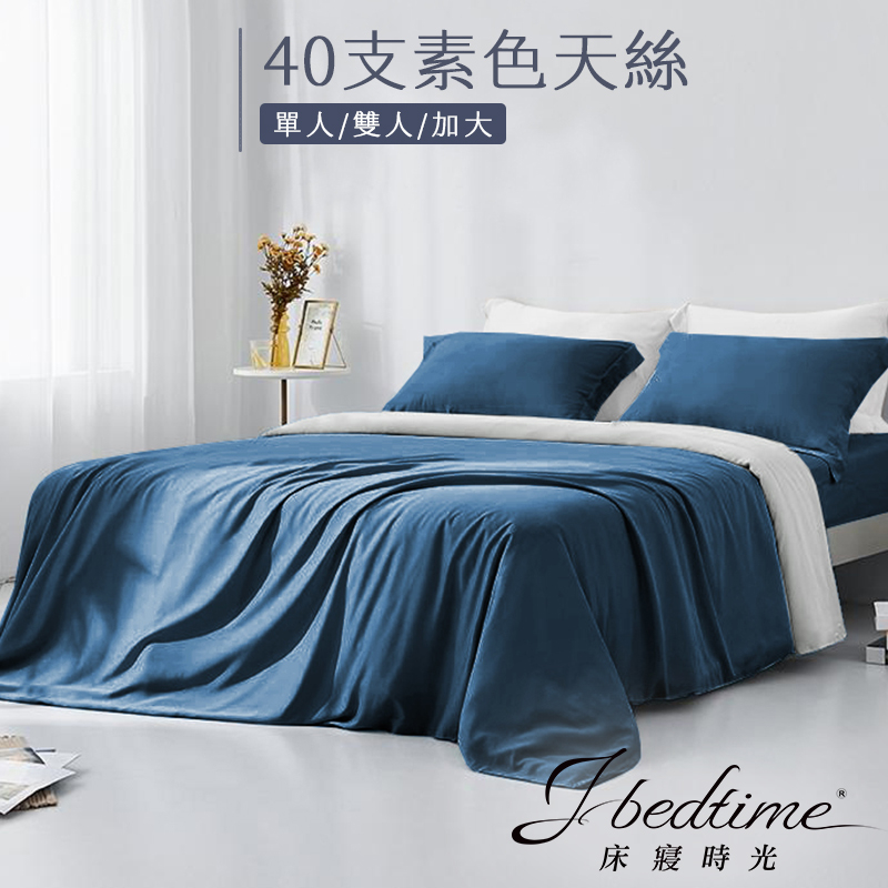 【床寢時光】台灣製素色天絲TENCEL吸濕排汗床包被套枕套組/鋪棉兩用被套床包組(單人/雙人/加大-質感藍)