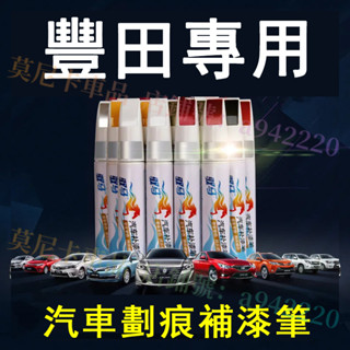 豐田補漆筆 汽車適用刮痕修復 烤漆筆修補工具多色YARIS ALTIS VIOS rav4 CAmry chr