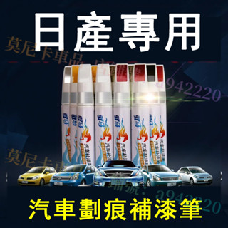 日產汽車適用補漆筆 刮痕修復 烤漆筆修補工具多色 LIVINA TIIDA SENTRA KIcks xtrail TE