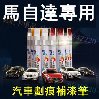 馬自達汽車適用補漆筆 刮痕修復 烤漆筆修補工具多色馬自達3 馬自達6 CX5 CX30 CX9 CX3 馬5
