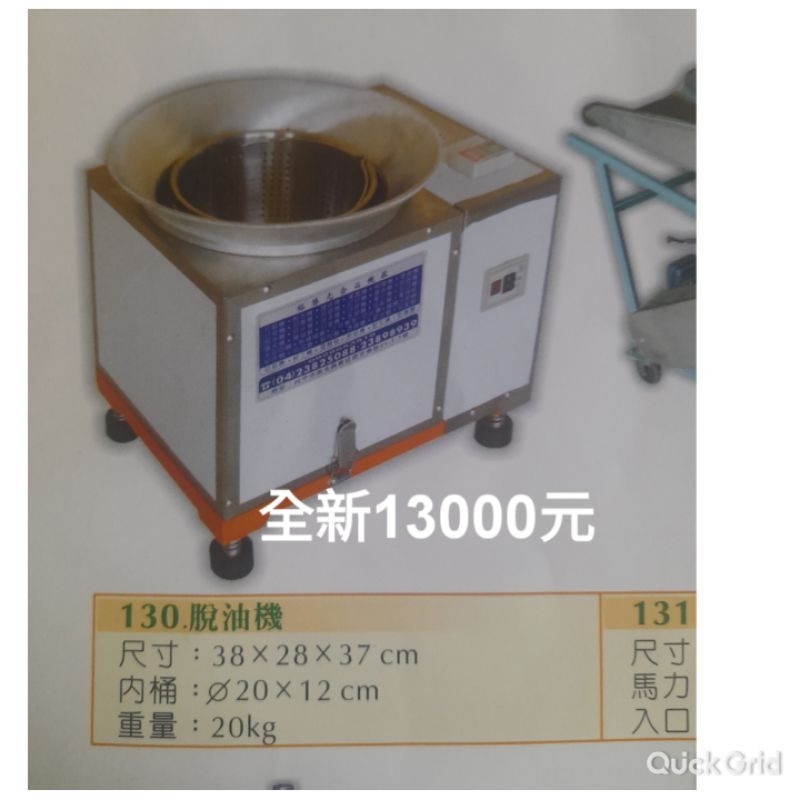 脫油機，鹹酥雞可脫油110v，13500元