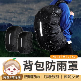 [防曬防雨] 防水背包套 背包防雨罩 防雨罩 反光條 防水罩 防雨背包套 背包保護套 後背包套 背包罩 背包套