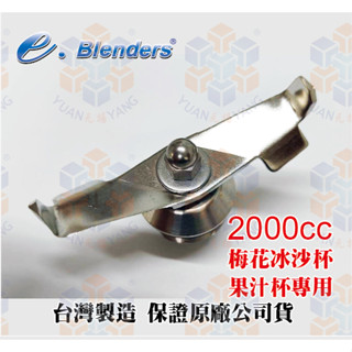 e.blenders 梅花冰沙杯專用刀片(一葉刀)-需搭配專用拆卸工具