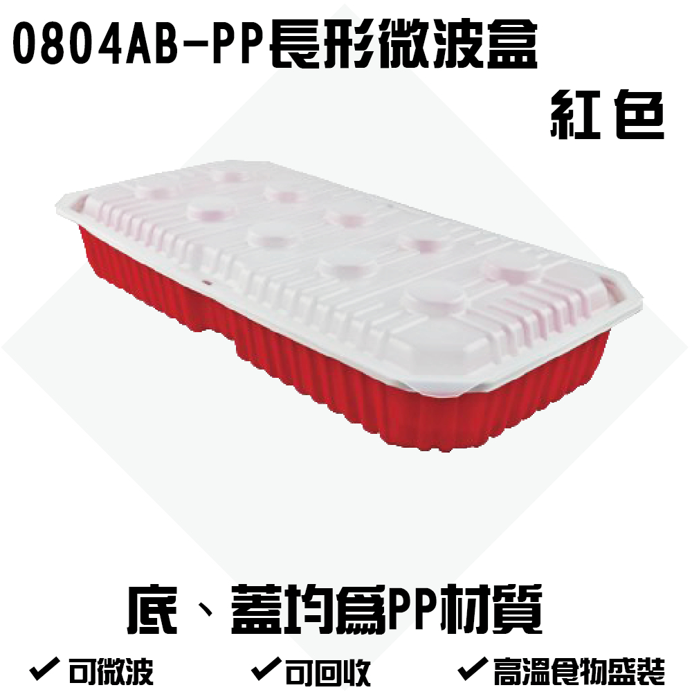 0804AB-PP長型微波盒-紅色 3000cc微波餐盒 免洗塑膠餐盒 外帶盒 外繪 辦桌