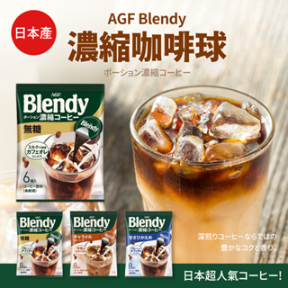 AGF咖啡球 日本境內版 Blendy 濃縮咖啡膠囊球 濃縮液 咖啡 日本 咖啡原裝 無糖 微糖 焦糖 黑咖啡 拿鐵