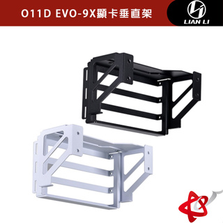聯力 Lian Li O11 Dynamic EVO-9X 顯卡垂直架40系列顯卡專用 僅適用O11D EVO 黑/白