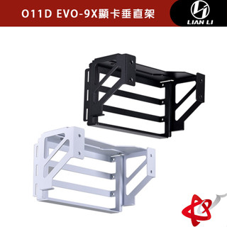 聯力 Lian Li O11 Dynamic EVO-9X 顯示卡垂直架40系列顯示卡專用 僅適用O11D EVO 黑/白