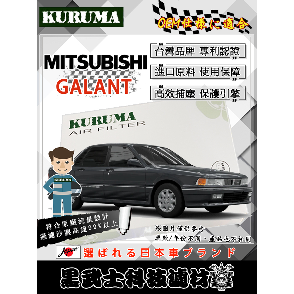 免運費 三菱 GALANT 全車系 空氣濾網 KURUMA 保護引擎 過濾沙塵