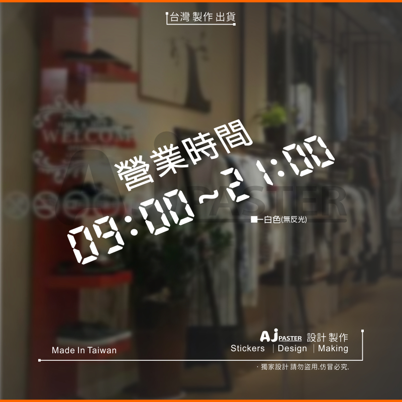 AJ 貨號410 營業時間 店面 自動門 玻璃門貼紙 開店時間 餐廳 民宿 寵物店 美髮美容 咖啡店