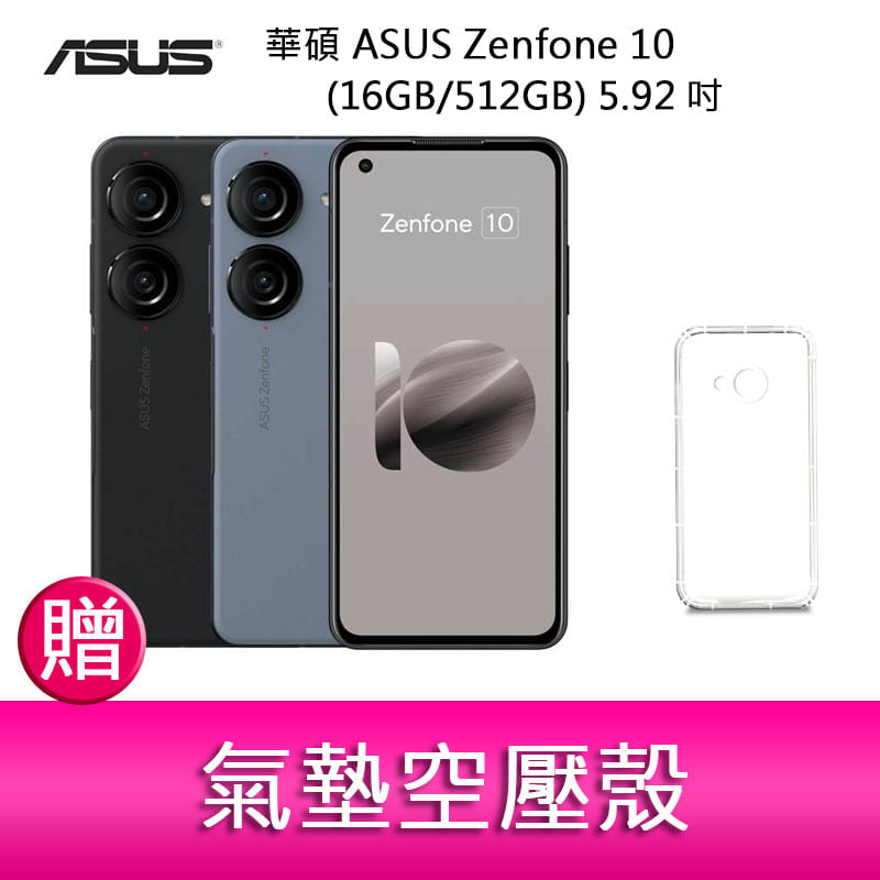 【妮可3C】華碩 ASUS Zenfone 10 (16GB/512GB) 5.92吋雙主鏡頭防塵防水手機 贈空壓殼