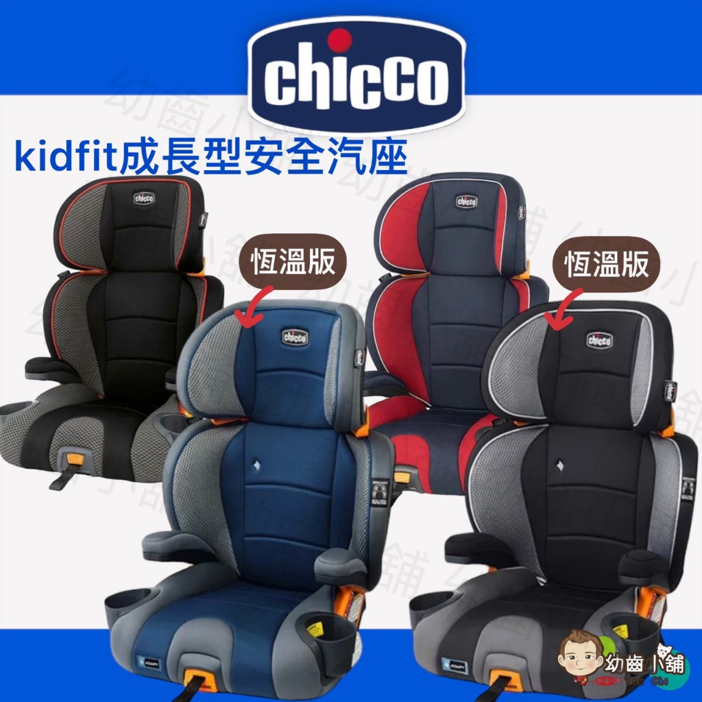幼齒小舖✨【台灣公司貨】Chicco KidFit adapt plus成長型安全汽座-恆溫版KidFit成長型安全汽座