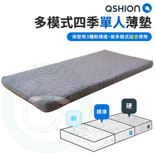 QSHION 多模式四季單人薄墊 高8公分 可拆洗 床套兩用 三種軟硬度設計 三均分床墊 單人 床墊