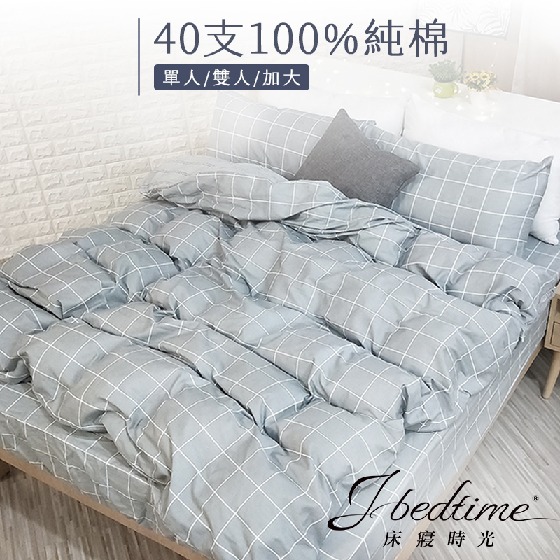 【床寢時光】台灣製100%純棉被套床包枕套組/鋪棉兩用被套床包組(單人/雙人/加大-小調)