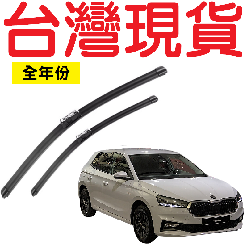 Skoda Fabia MK3 MK4 15年後 專用雨刷【台灣現貨】斯哥達 24+16 21+21 SKODA 雨刷