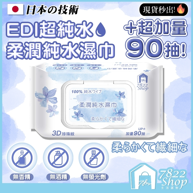 日本技術🔥現貨秒出【SGS認證】90抽 濕紙巾 嬰兒純水濕紙巾 紙巾 寶寶濕紙巾 嬰兒用品 洗臉巾 純水濕巾 無酒精