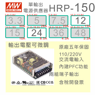 【保固附發票】MW明緯 PFC 150W 長壽命電源 HRP-150-12 12V 24 24V 馬達 LED燈 變壓器