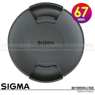 SIGMA LCF-III 67mm CAP 內扣式鏡頭前蓋 鏡頭蓋 (公司貨)