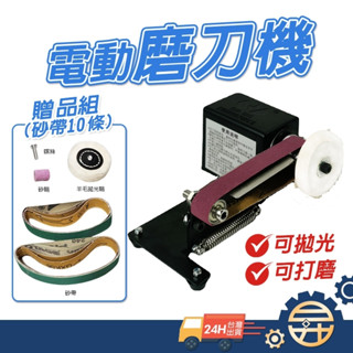 【 臺灣發貨 送10條砂帶 】砂紙機 電動磨刀機 110V 砂帶機 電動砂帶磨刀器 電動磨刀 磨刀 磨刀器 【昇昇五金】