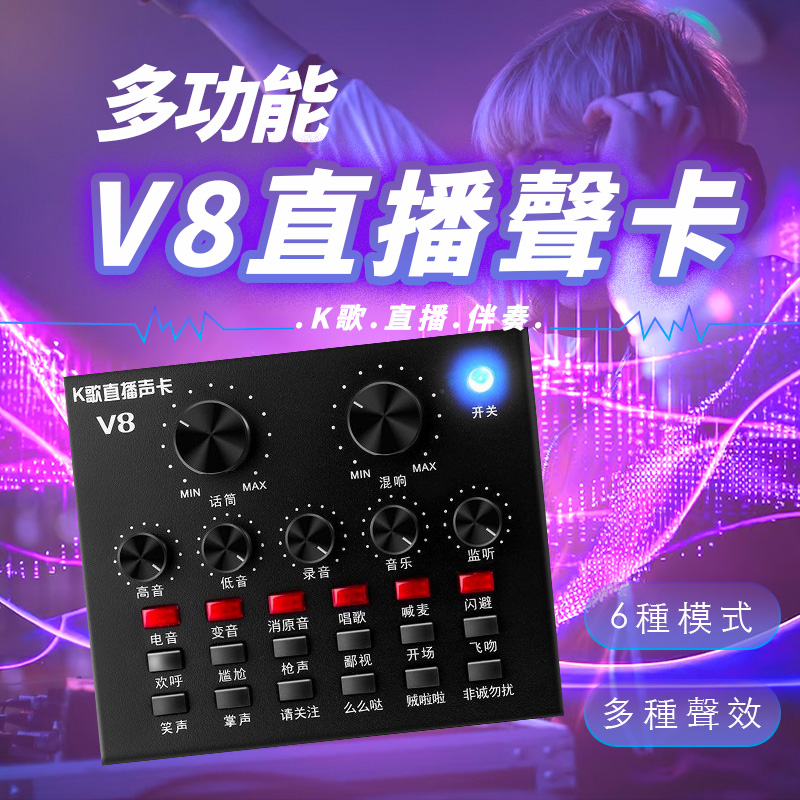 🔅台灣出貨🔅 V8直播聲卡 K歌聲卡 電容麥克風 麥克風 聲效卡 主播神器 手機直播聲卡 V8音效卡 直播神器 音效卡