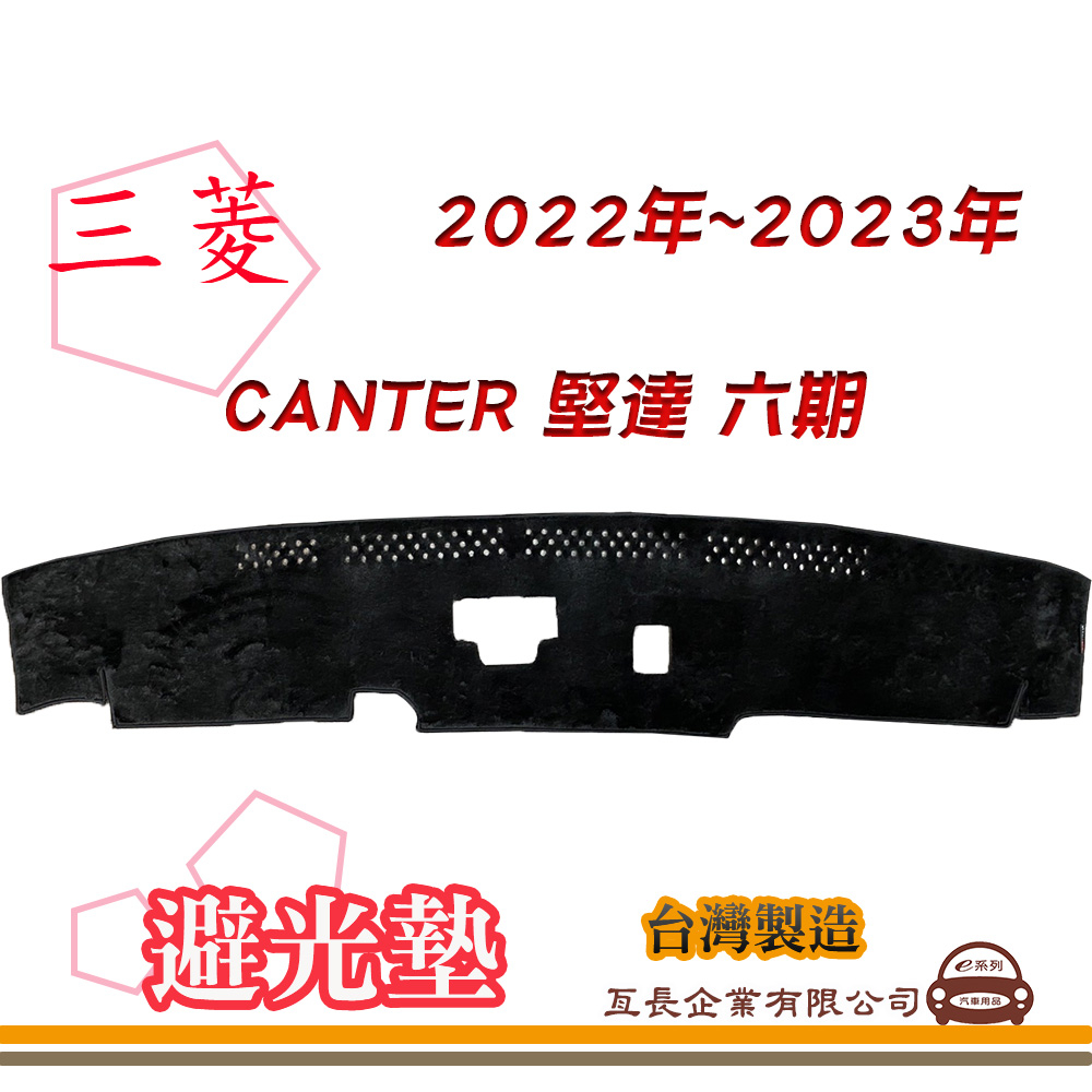 e系列汽車用品【避光墊】 三菱 2022年~2023年 CANTER 堅達 六期 儀錶板 避光毯 隔熱 阻光 M37-2