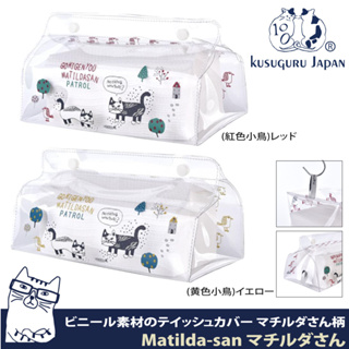 【Kusuguru Japan】面紙盒 日本眼鏡貓透明印花防水可懸掛抽取式面紙盒 Matilda-san系列
