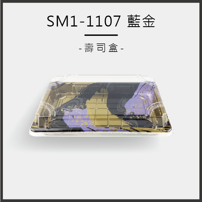 SM1-1107長型壽司盒-藍金 400組/箱  塑膠餐盒 免洗餐盒 環保餐盒 健康餐盒 一次性餐盒
