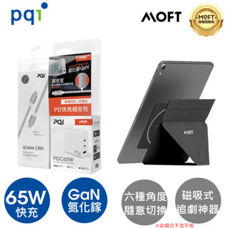 MOFT SNAP磁吸平板支架+PQI PD65W 氮化鎵快充組合包