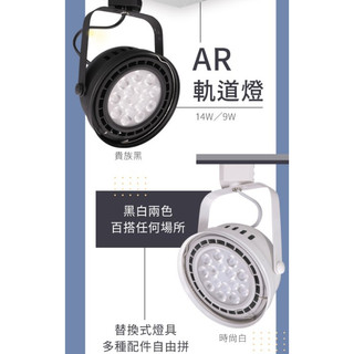 遇見光|舞光 AR111 9W 14W LED 軌道燈 LED-24011投射燈 LED-24010 |小港鳳山