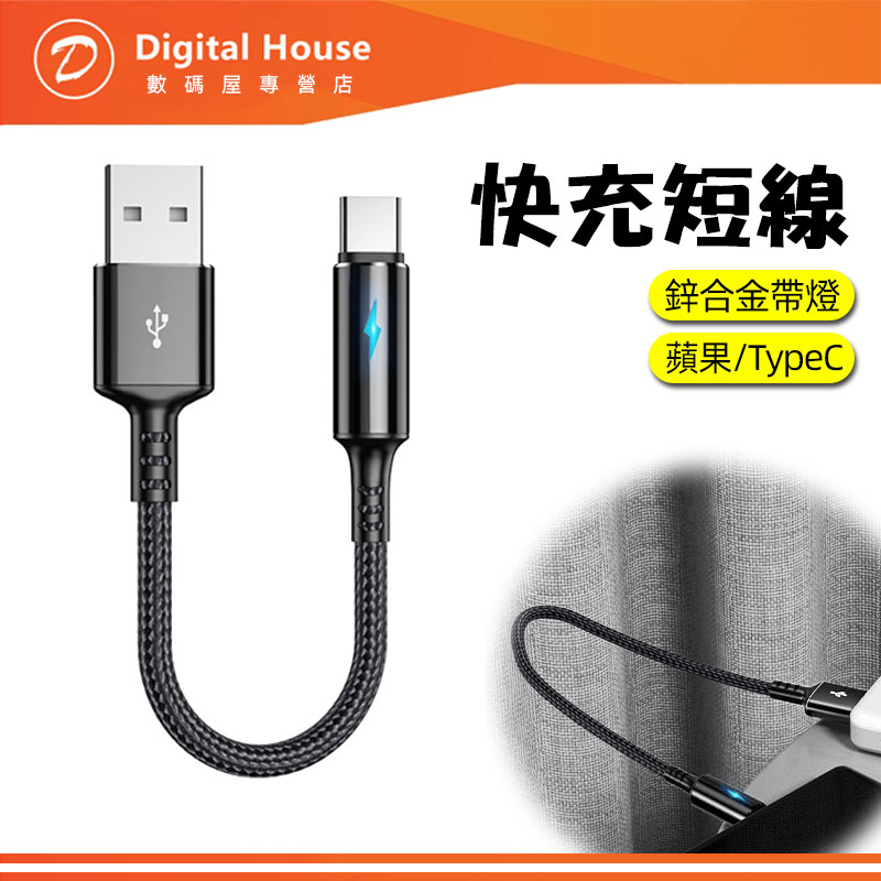 充電短線 25公分充電線  2.4A快充線 Typec-C 安卓 USB 蘋果 閃充線 行動電源充電線 三星 小米快充線