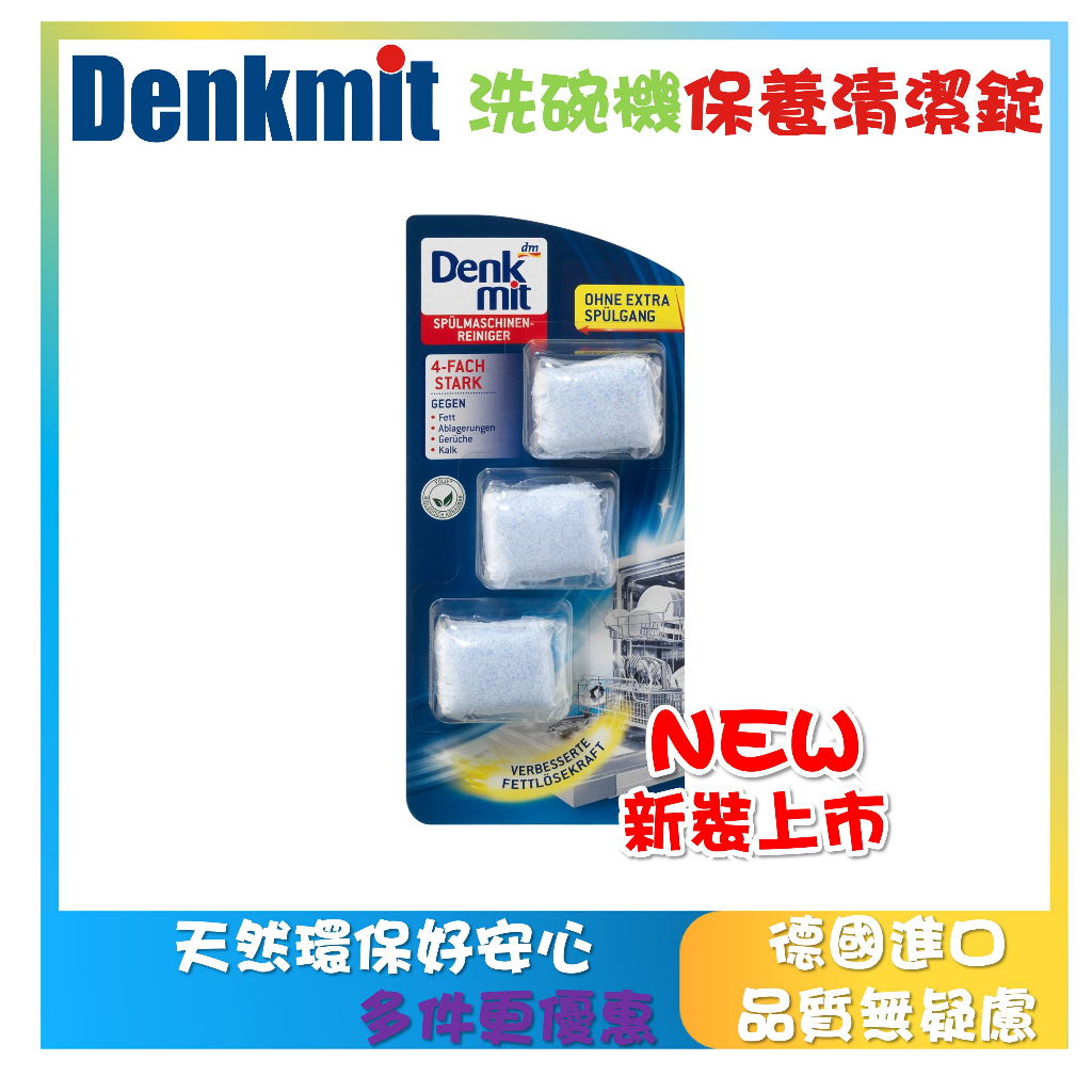 德國最新現貨 Denkmit DM 洗碗機清潔錠 洗碗機清潔劑 保養錠