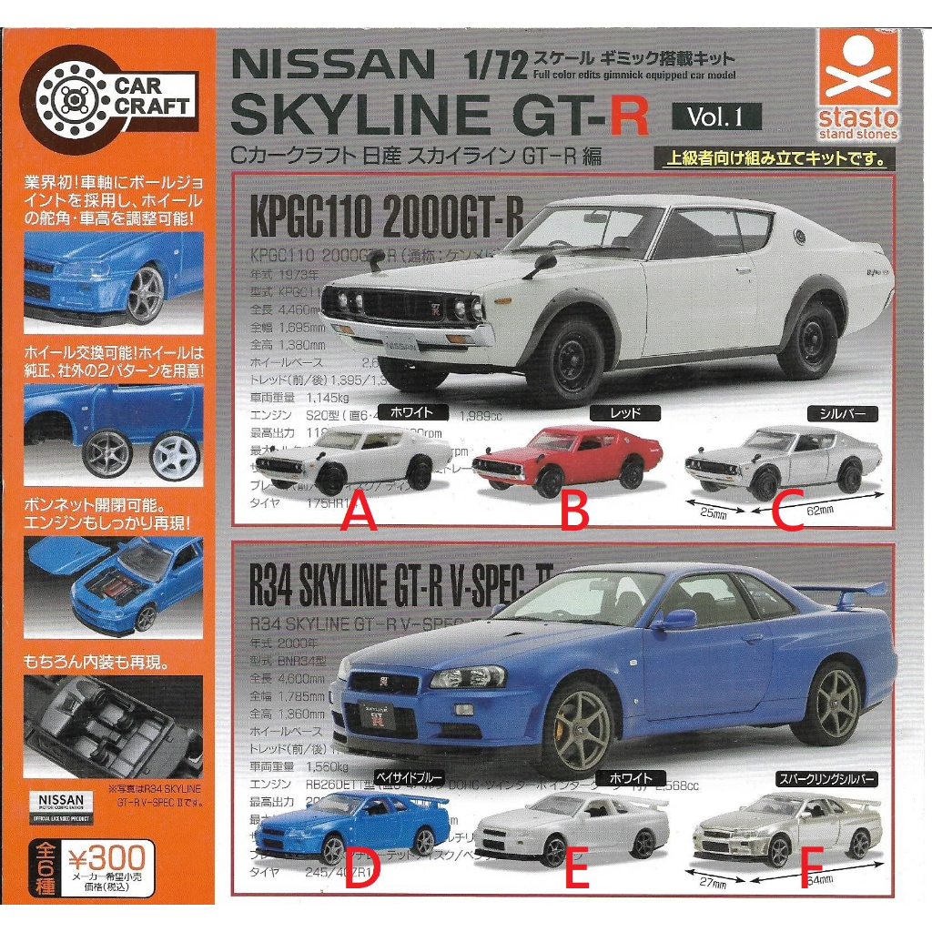 扭老闆的蛋{現貨}C-CAR CRAFT日產Skyline GT-R 全套優惠價格請聊聊 扭蛋 轉蛋 公仔 盒玩 H8