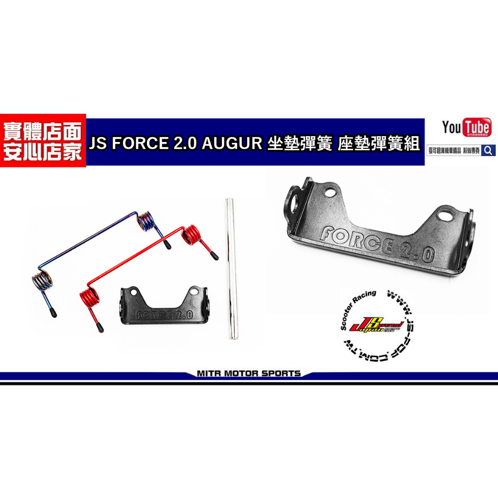 麥可倉庫機車精品【JS FORCE 2.0 AUGUR 坐墊彈簧 座墊彈簧組】車箱彈簧專用