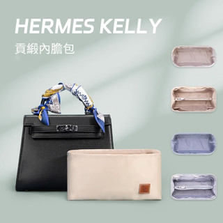 【貢緞面料】適用於愛馬仕Hermes凱莉kelly25 28 32內膽包 托特包 包中包 分隔收納袋 內襯包撐