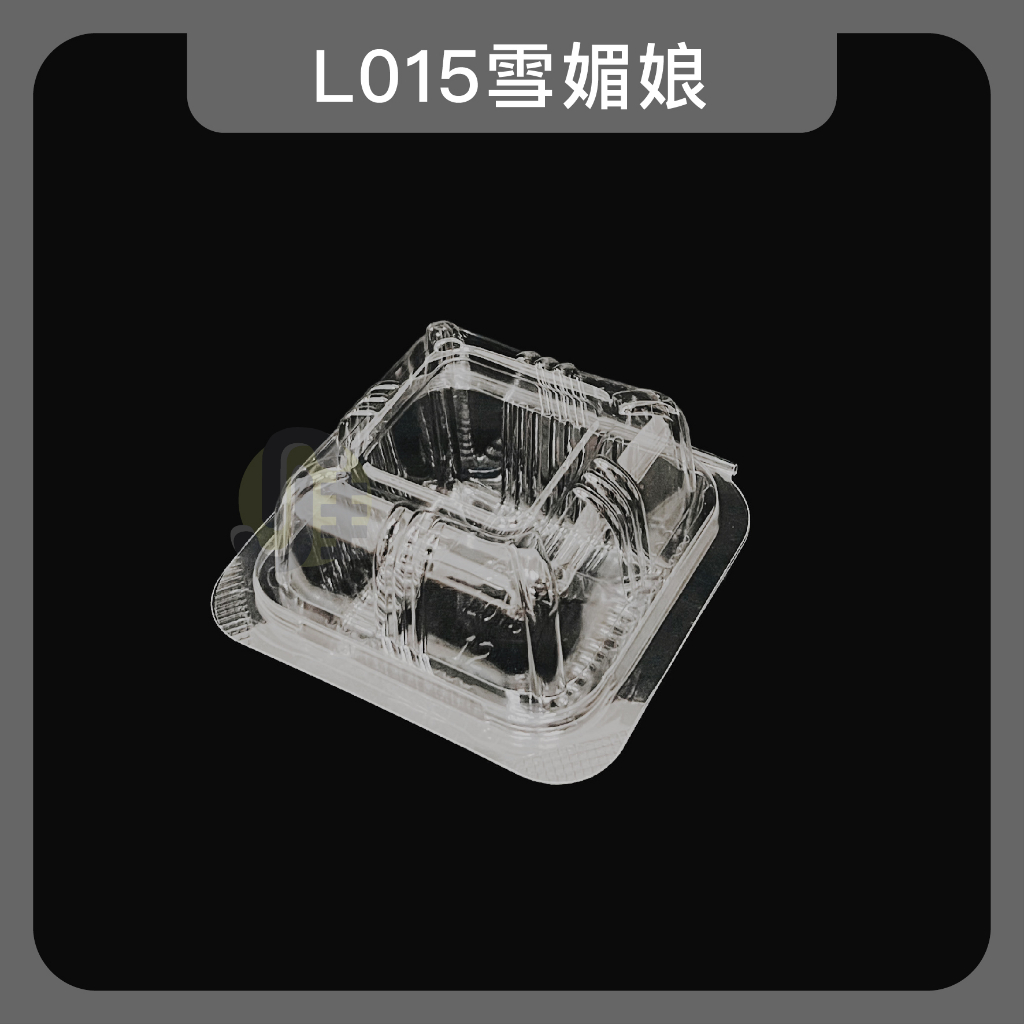 L015雪媚娘(100入) 自扣食品盒 透明食品盒 蛋糕盒