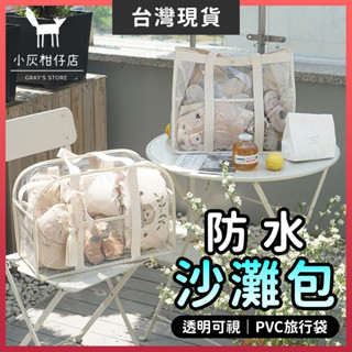 【臺灣現貨】防水沙灘包 沙灘包 海灘包 2款 透明防水包 乾溼分離包 透明沙灘包 防水包 游泳包 透明收納包 透明手提包