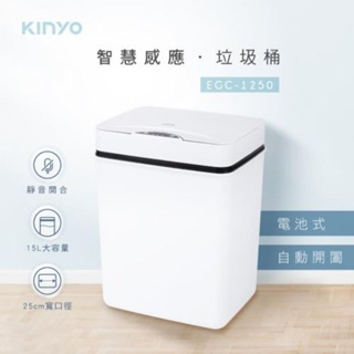 全新 KINYO 智慧感應垃圾桶 15L EGC-1250 垃圾桶 感應垃圾桶