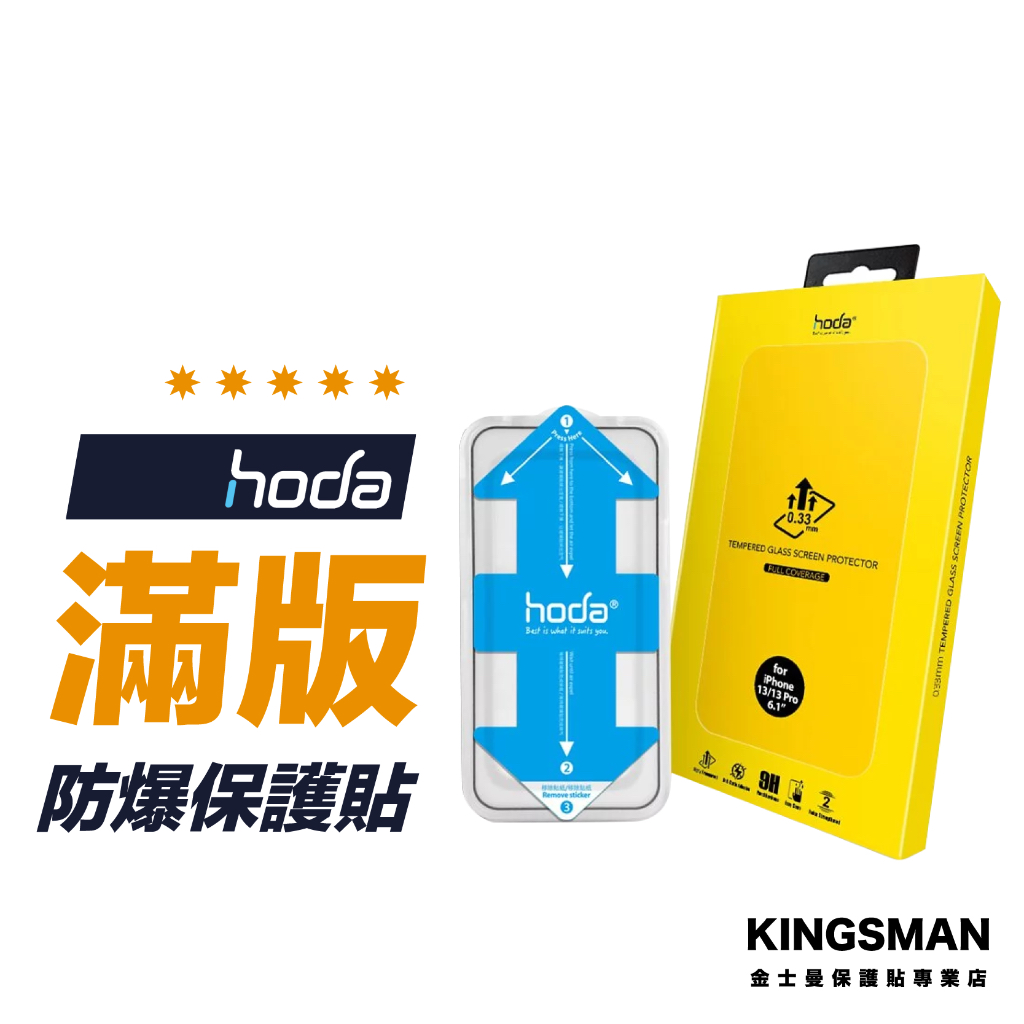 【Hoda】滿版 玻璃貼 保護貼 適用 iPhone 15 14 13 Pro Max Plus