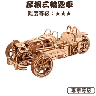 Ugears｜🇺🇦 摩根三輪跑車 (送砂紙) 跑車模型 烏克蘭 木製模型 自我推進模型 跑車 模型 禮物