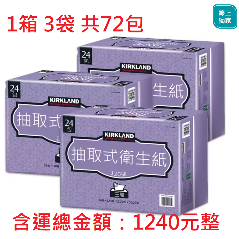 限時優惠1230元🔥直送到府🔥Kirkland Signature科克蘭 三層抽取衛生紙 120張 好市多衛生紙