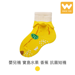 【W 襪品】嬰兒襪 寶島水果 香蕉 抗菌短襪