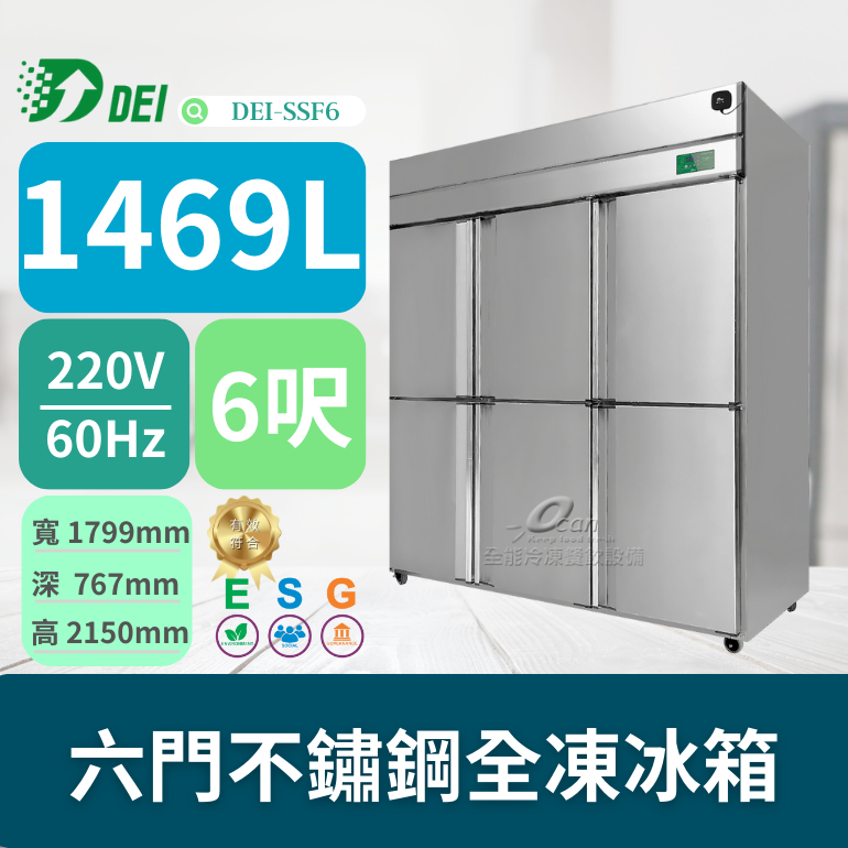 得意 DEI-SSF6 6呎 六門不鏽鋼全凍冰箱 1469L 變頻 省電 節能 減碳 最佳環保